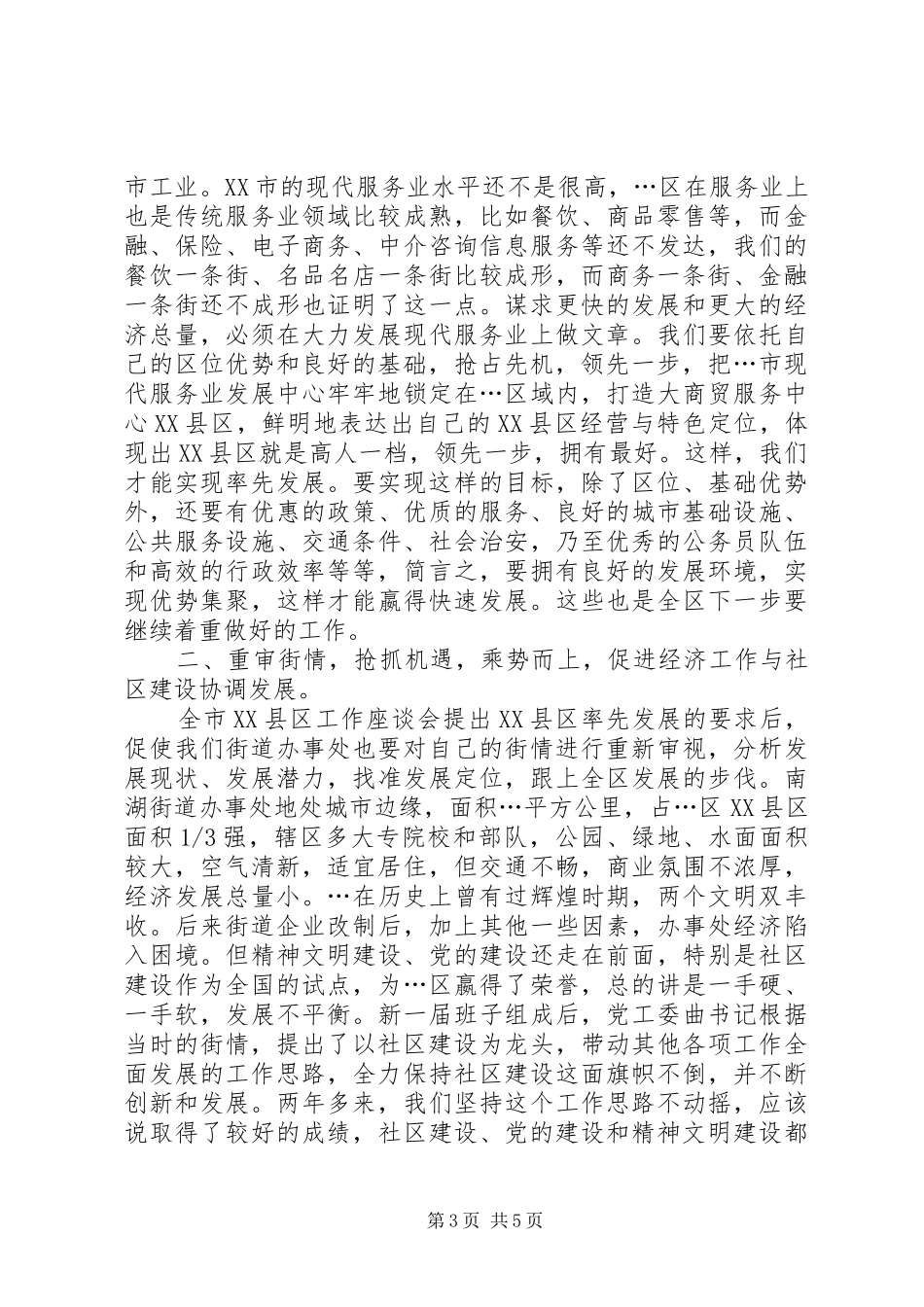 贯彻全市XX县区工作座谈会精神调研汇报材料 _第3页