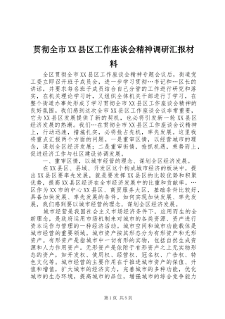 贯彻全市XX县区工作座谈会精神调研汇报材料 