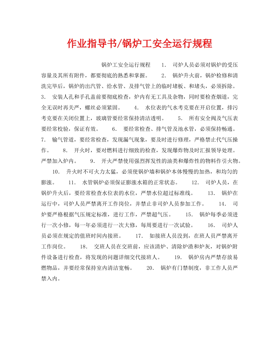 《安全操作规程》之作业指导书-锅炉工安全运行规程 _第1页