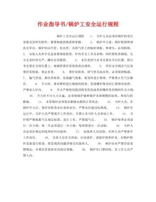 《安全操作规程》之作业指导书-锅炉工安全运行规程 