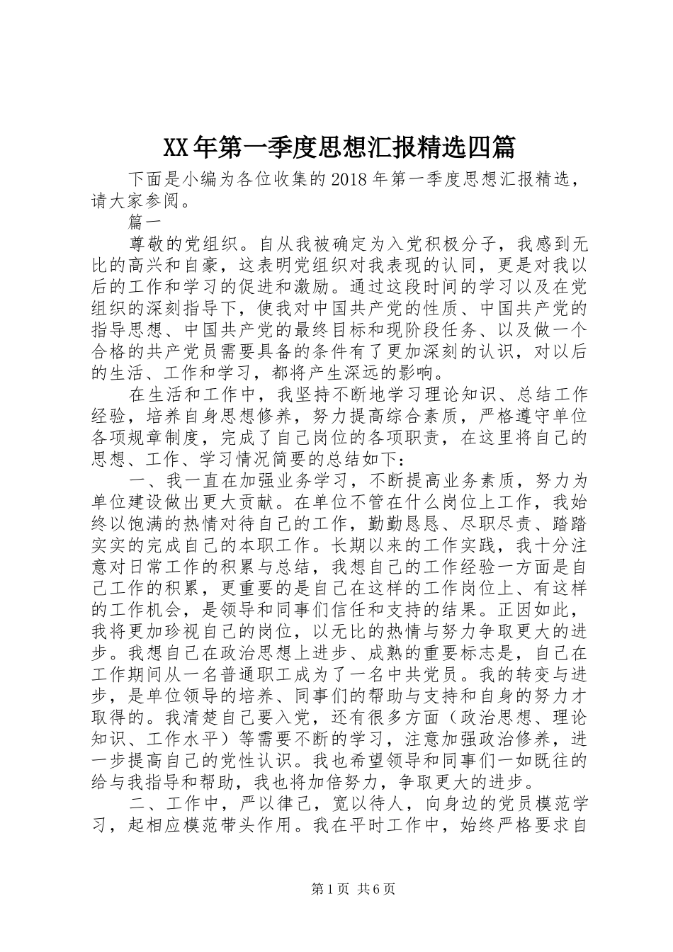 XX年第一季度思想汇报精选四篇 _第1页