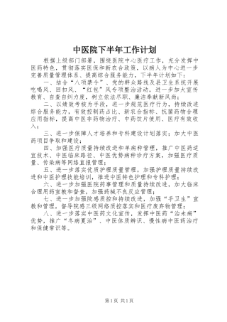 中医院下半年工作计划