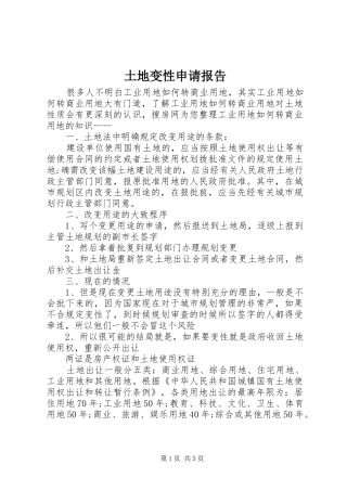 土地变性申请报告 