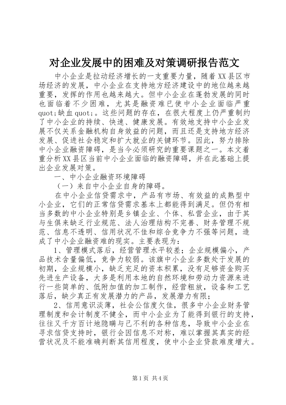 对企业发展中的困难及对策调研报告范文 _第1页