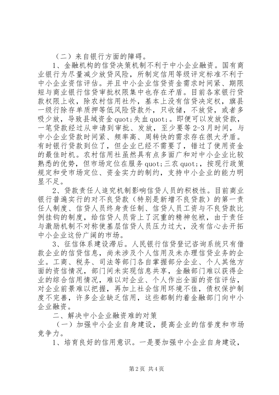 对企业发展中的困难及对策调研报告范文 _第2页