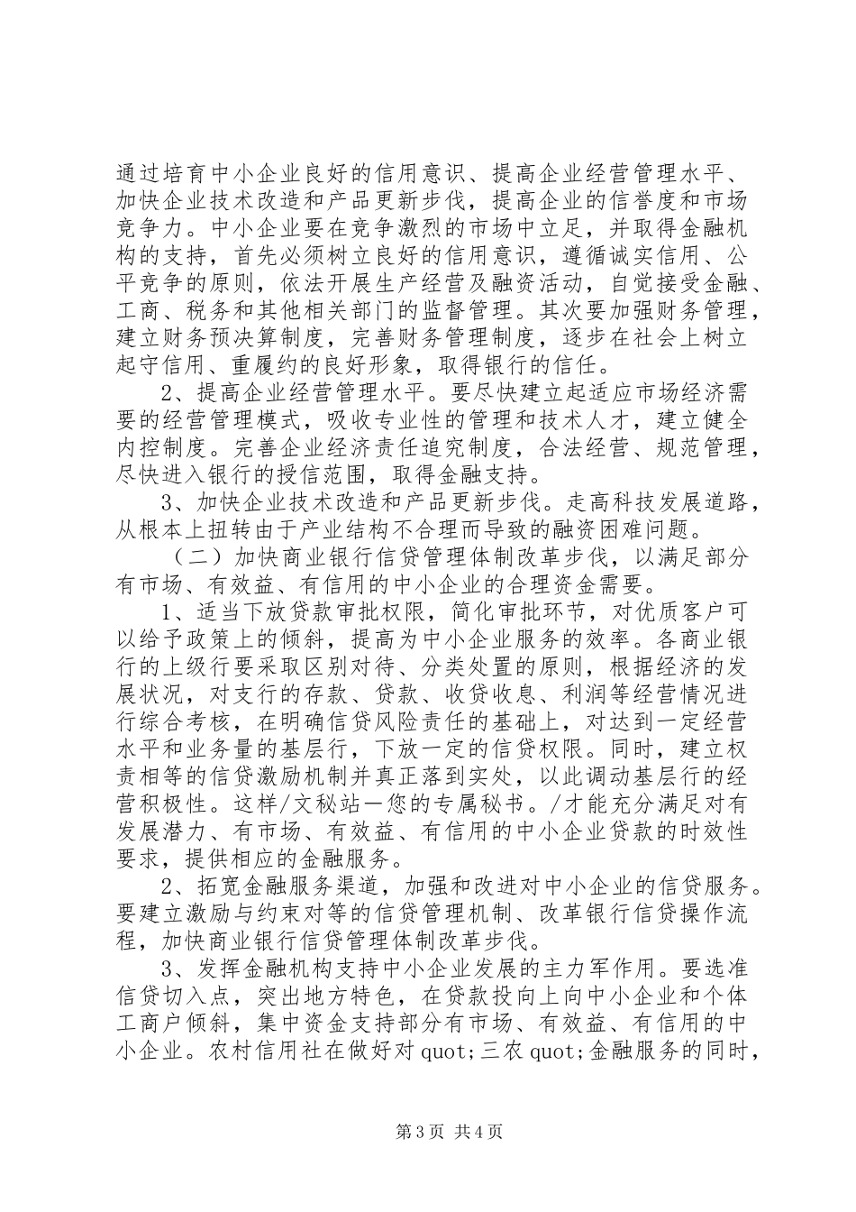 对企业发展中的困难及对策调研报告范文 _第3页