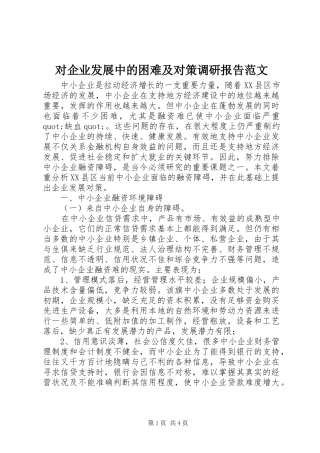对企业发展中的困难及对策调研报告范文 
