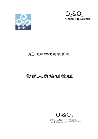 AO医用中心制氧系统营销人员培训课件