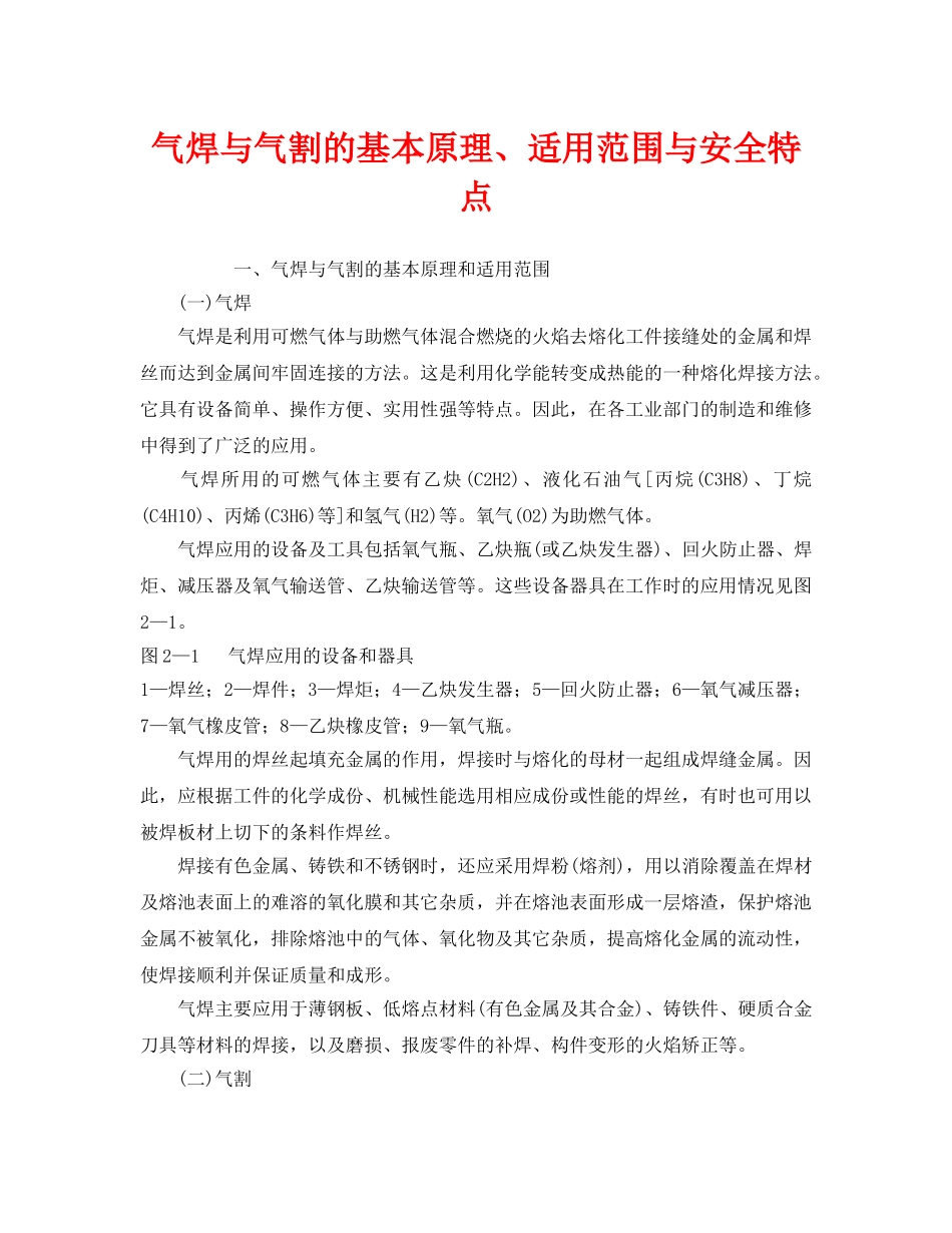 《安全管理》之气焊与气割的基本原理、适用范围与安全特点 _第1页