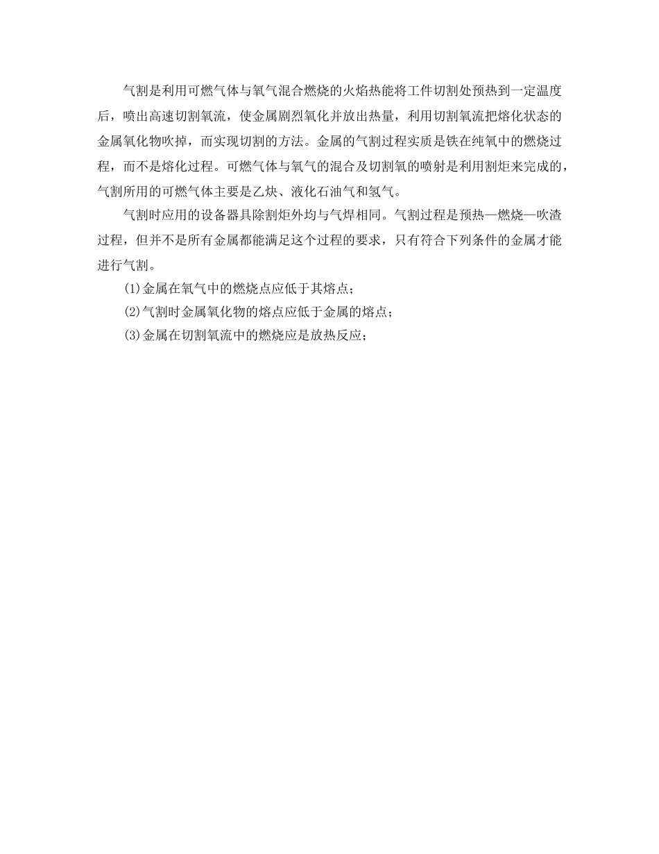 《安全管理》之气焊与气割的基本原理、适用范围与安全特点 _第2页