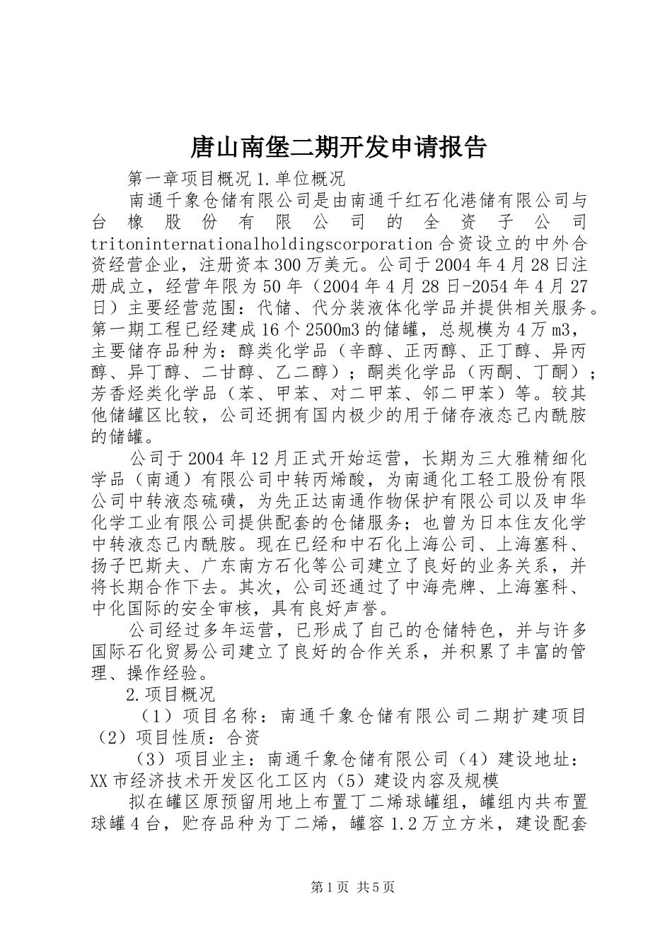 唐山南堡二期开发申请报告 _第1页