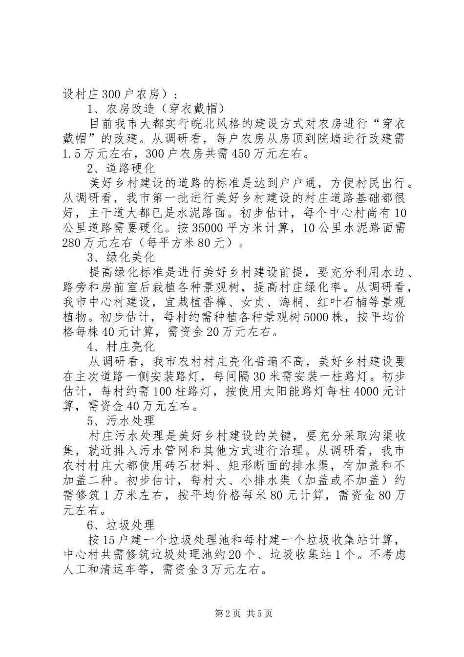 美好乡村建设长效机制调研报告 _第2页