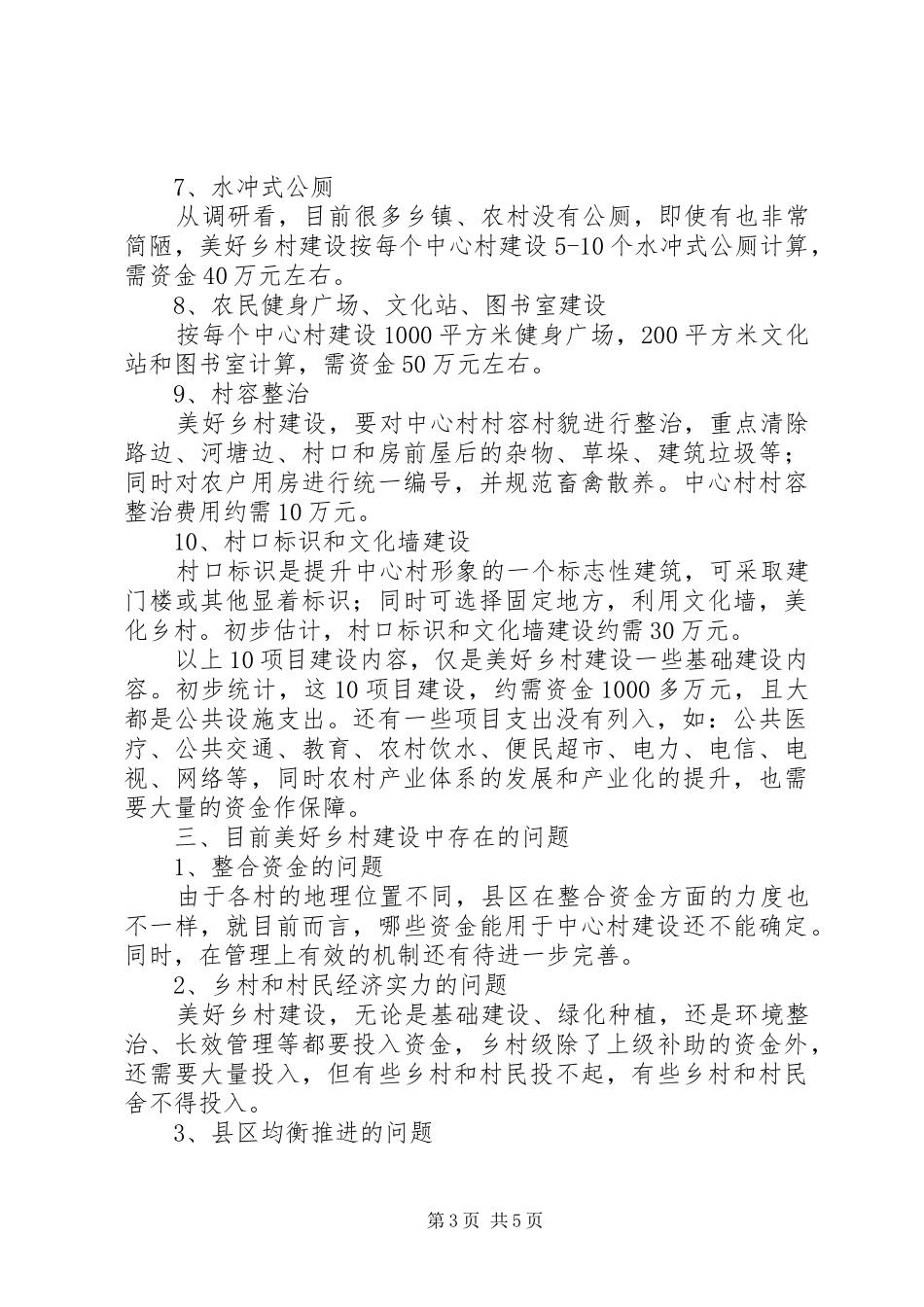 美好乡村建设长效机制调研报告 _第3页
