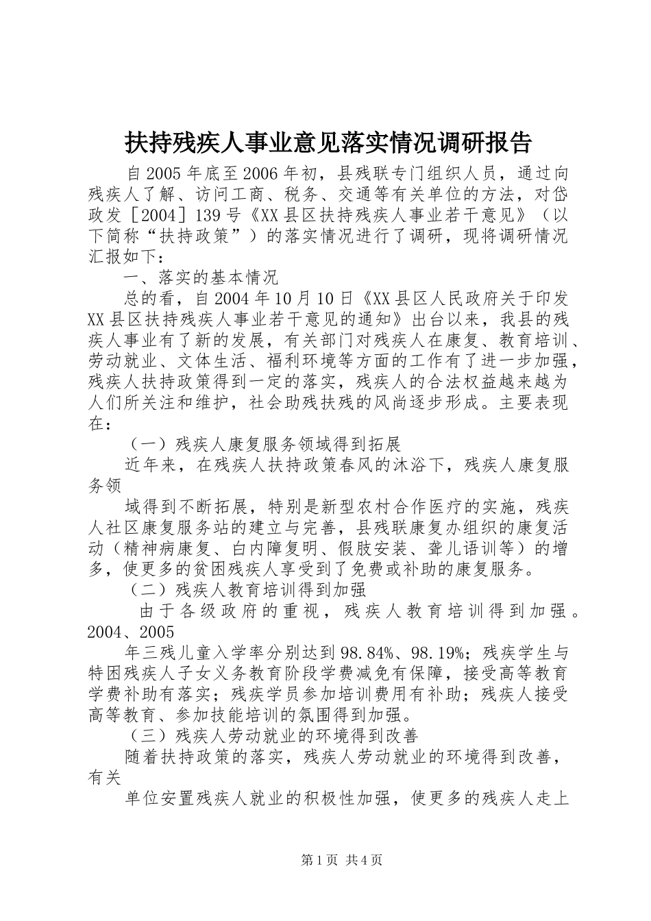 扶持残疾人事业意见落实情况调研报告 _第1页