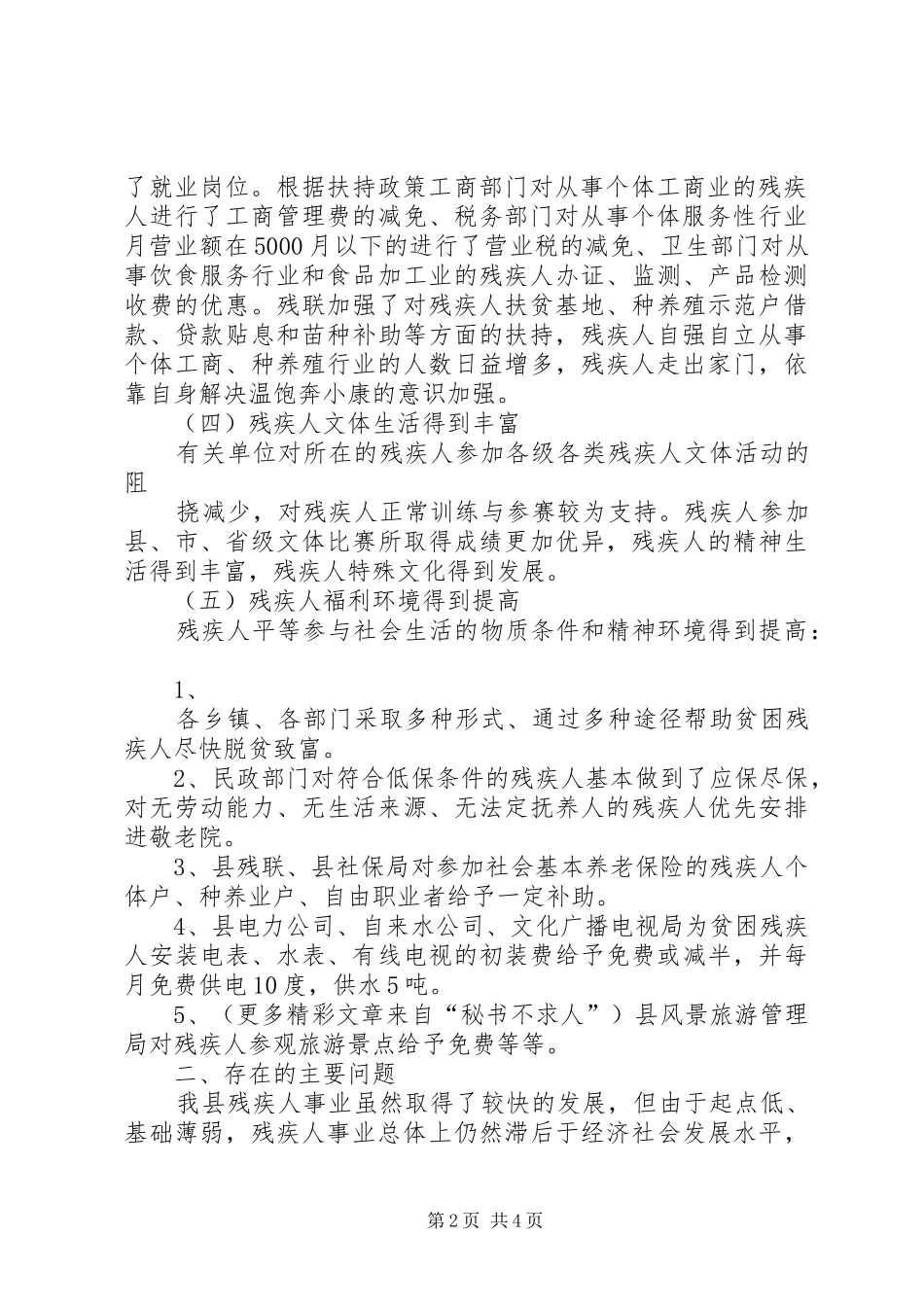 扶持残疾人事业意见落实情况调研报告 _第2页