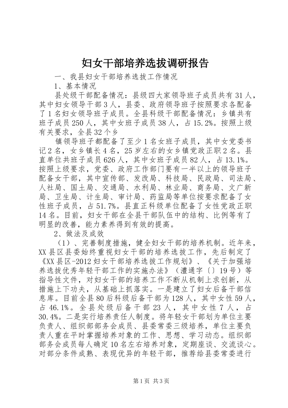 妇女干部培养选拔调研报告 _第1页