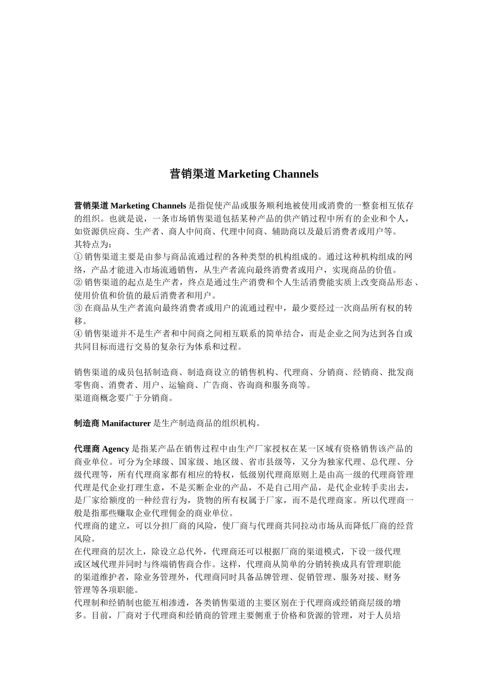 营销渠道相关知识_第1页