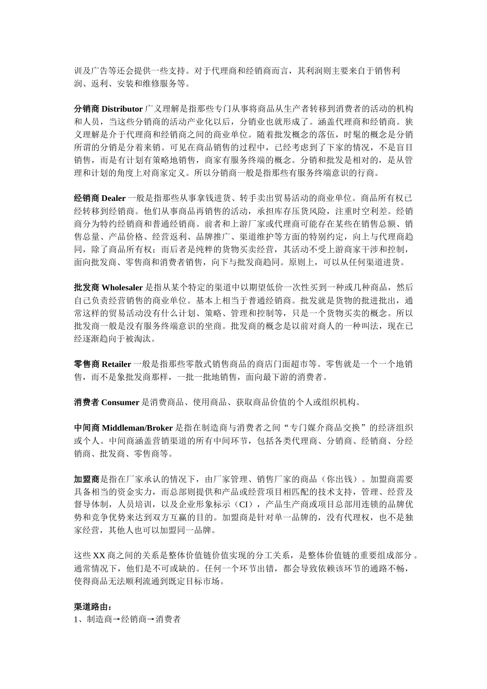 营销渠道相关知识_第2页