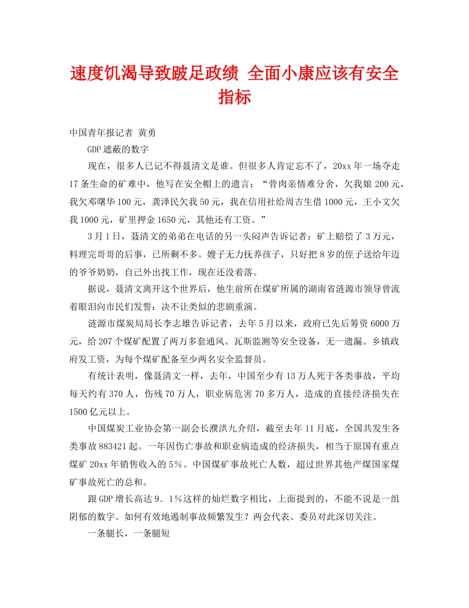 《安全管理》之速度饥渴导致跛足政绩 全面小康应该有安全指标 _第1页