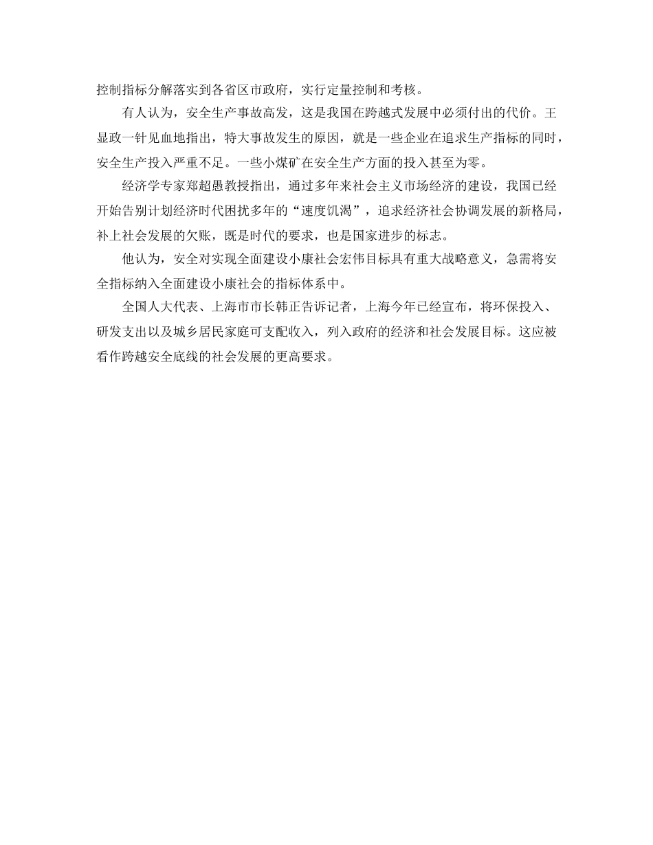 《安全管理》之速度饥渴导致跛足政绩 全面小康应该有安全指标 _第3页