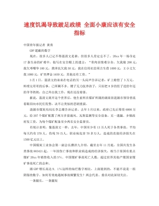 《安全管理》之速度饥渴导致跛足政绩 全面小康应该有安全指标 