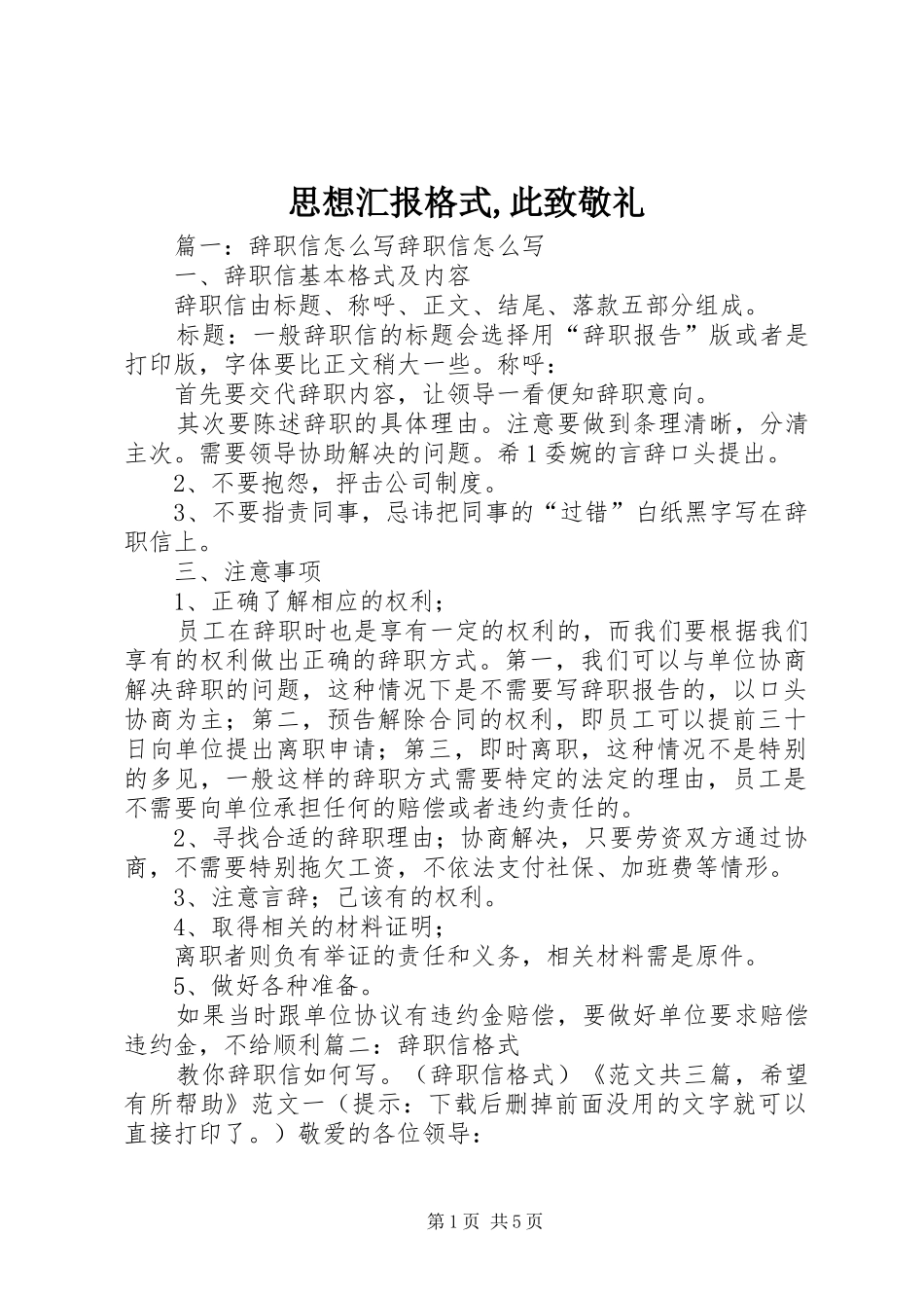 思想汇报格式,此致敬礼1 _第1页