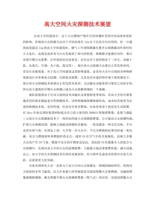 《安全管理》之高大空间火灾探测技术展望 