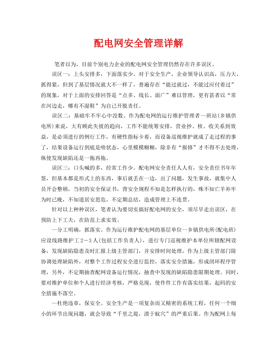 《安全管理》之配电网安全管理详解 _第1页