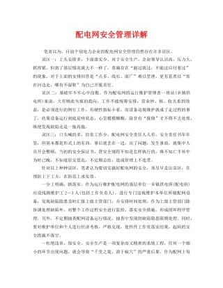 《安全管理》之配电网安全管理详解 