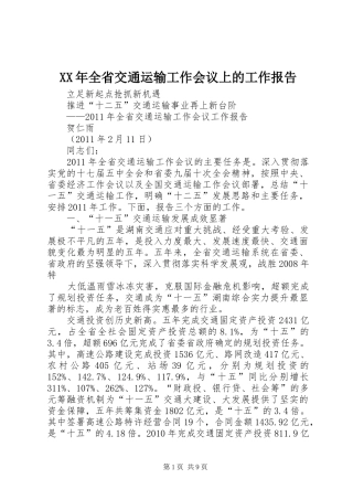XX年全省交通运输工作会议上的工作报告 