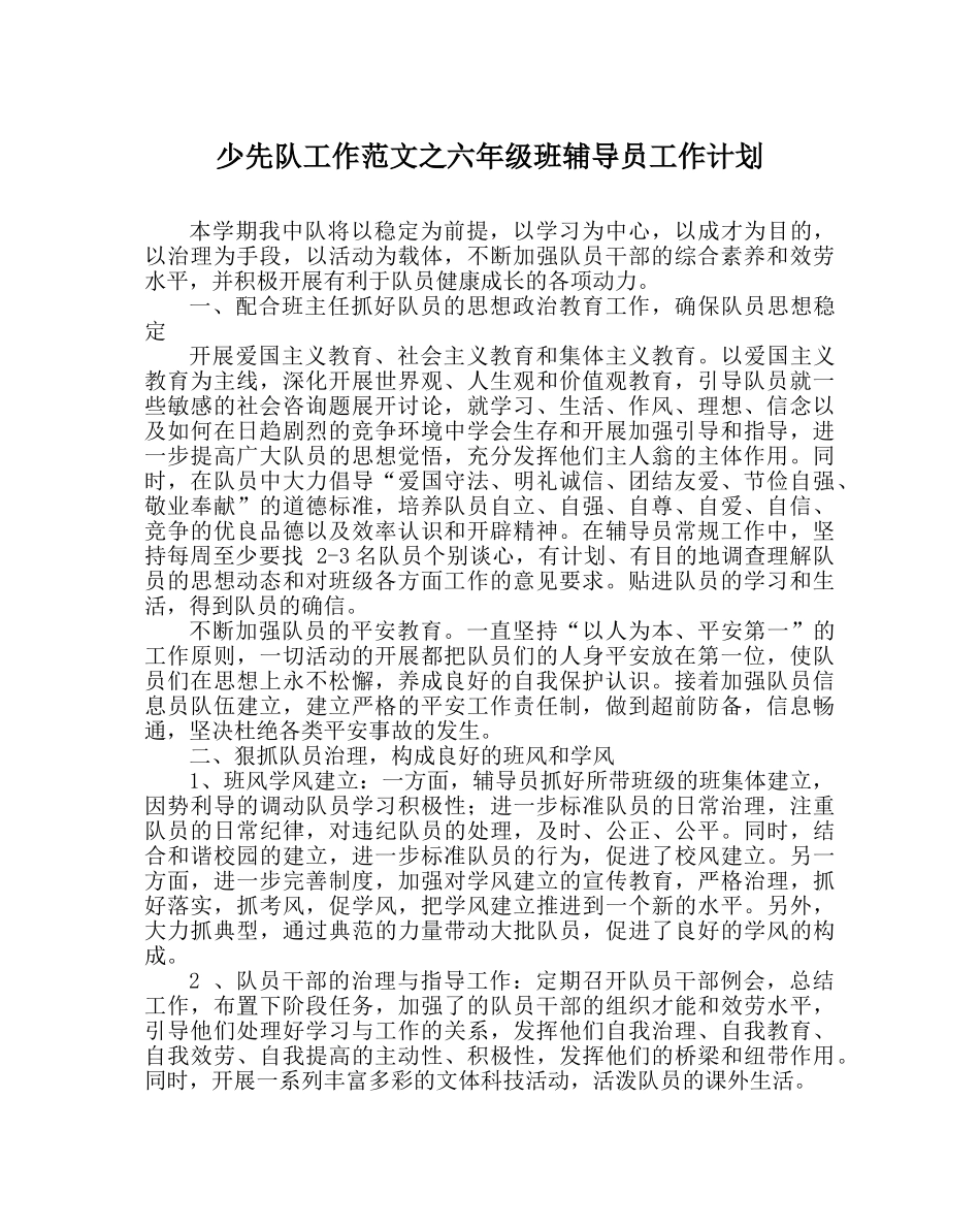 少先队工作范文六年级班辅导员工作计划 _第1页