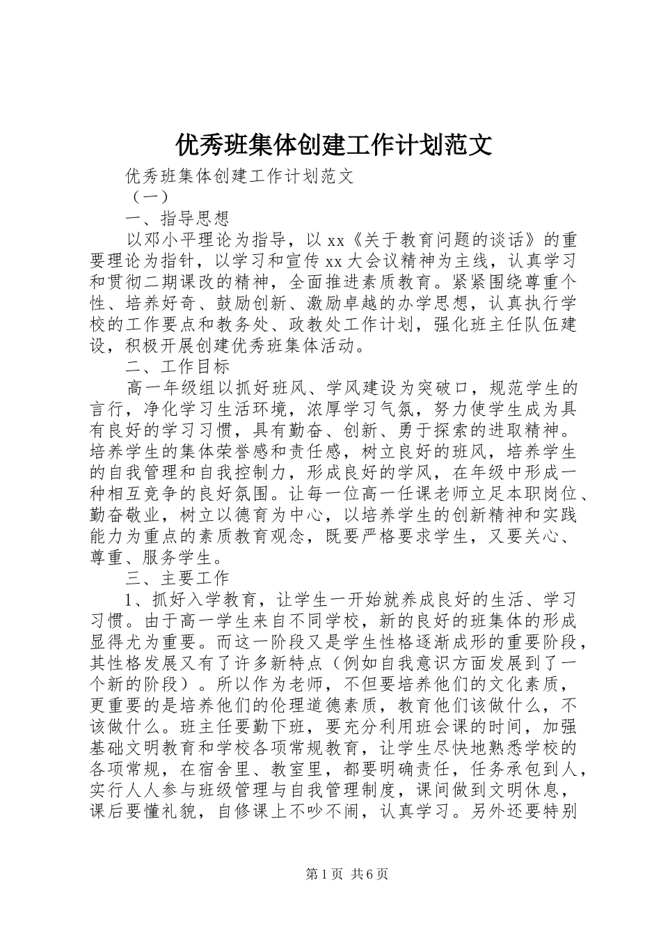 优秀班集体创建工作计划范文_第1页