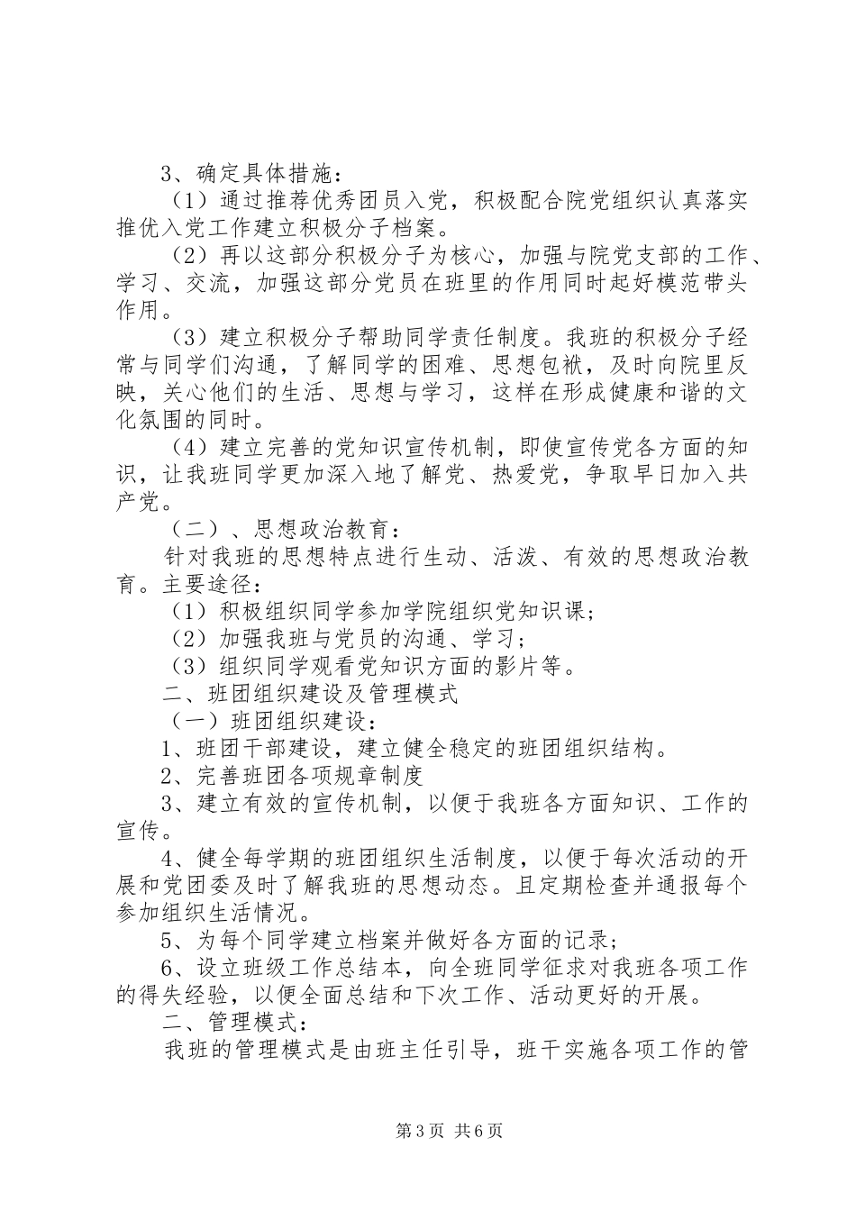 优秀班集体创建工作计划范文_第3页