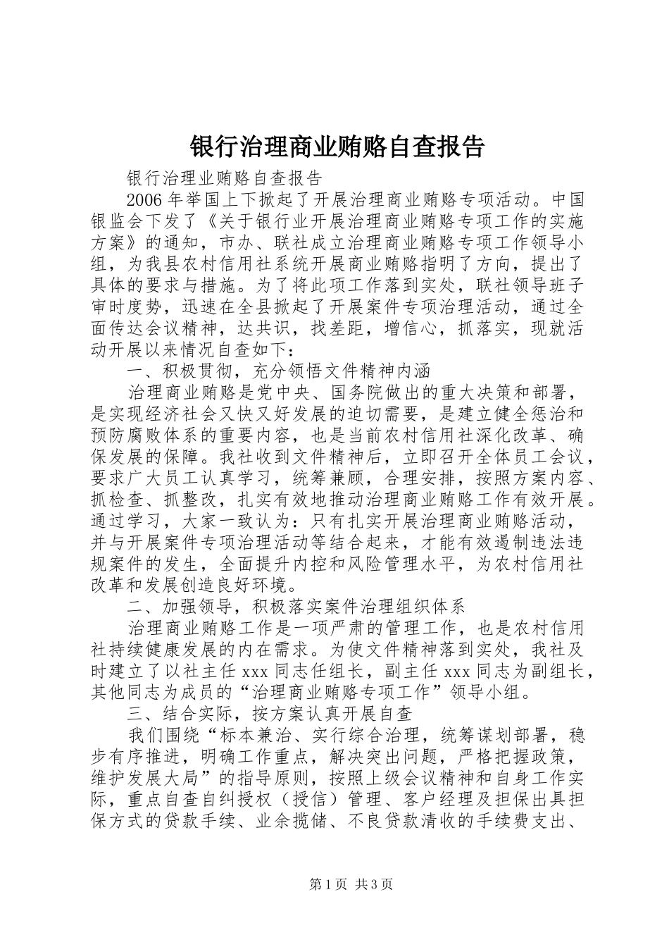 银行治理商业贿赂自查报告 _第1页