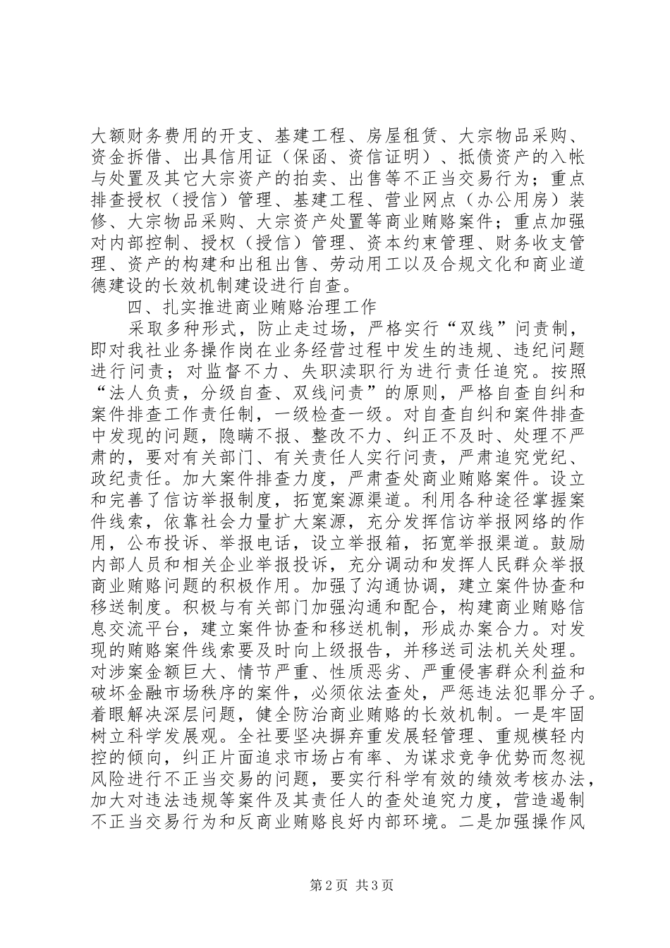 银行治理商业贿赂自查报告 _第2页