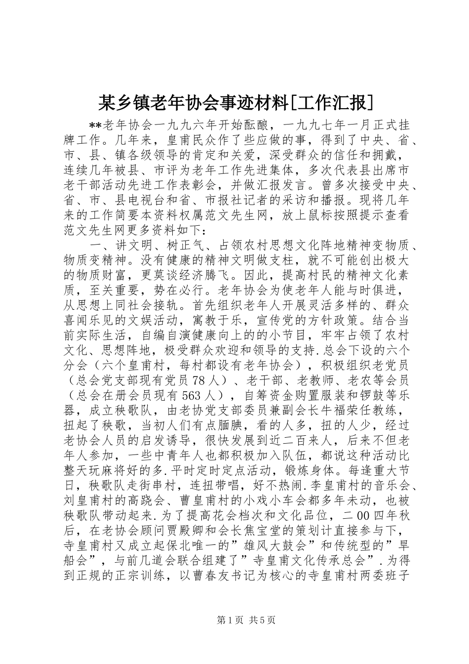 某乡镇老年协会事迹材料[工作汇报] _第1页