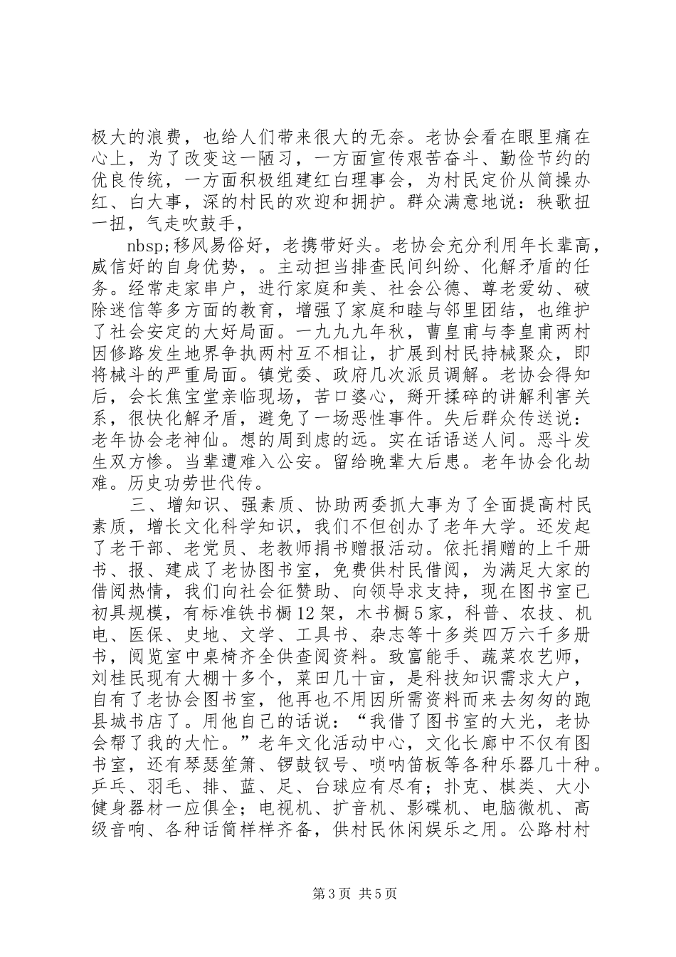 某乡镇老年协会事迹材料[工作汇报] _第3页
