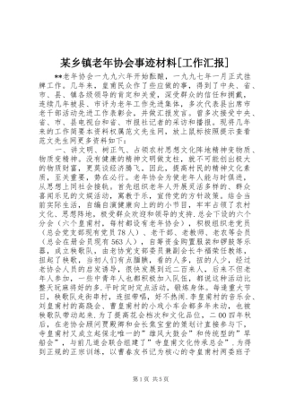 某乡镇老年协会事迹材料[工作汇报] 