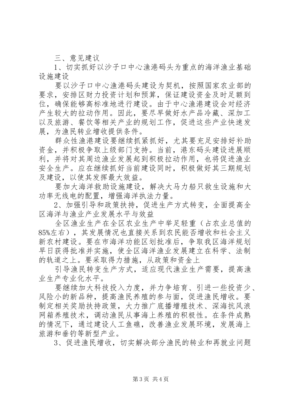 关于加强海洋管理与发展现代渔业情况的报告 _第3页