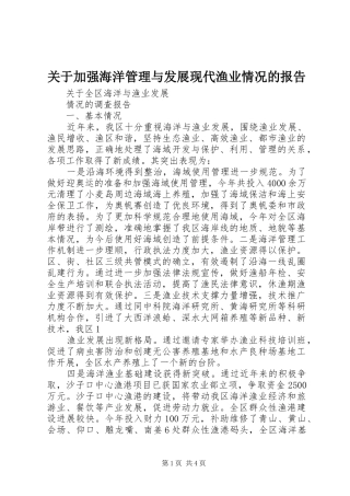 关于加强海洋管理与发展现代渔业情况的报告 
