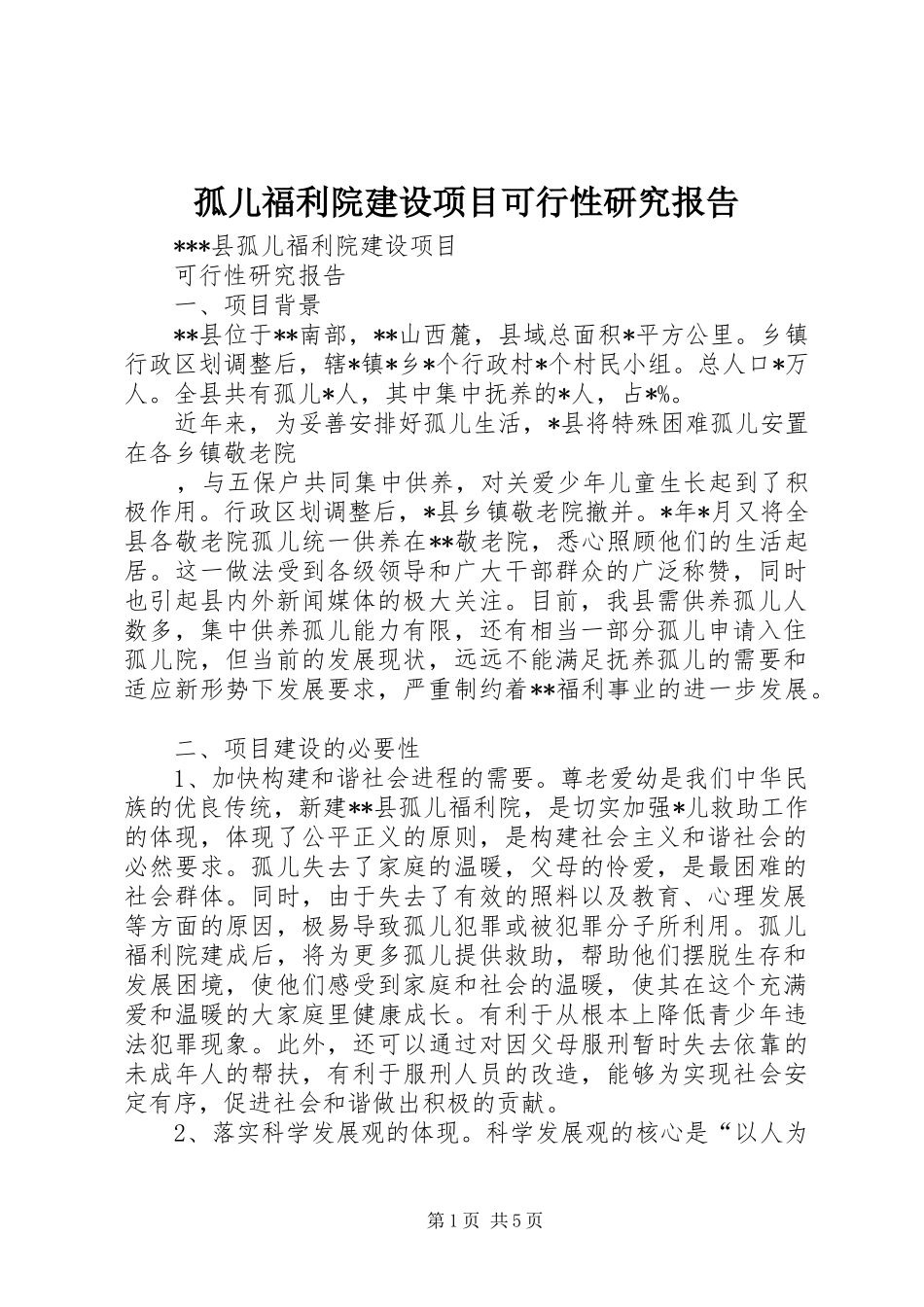 孤儿福利院建设项目可行性研究报告 _第1页
