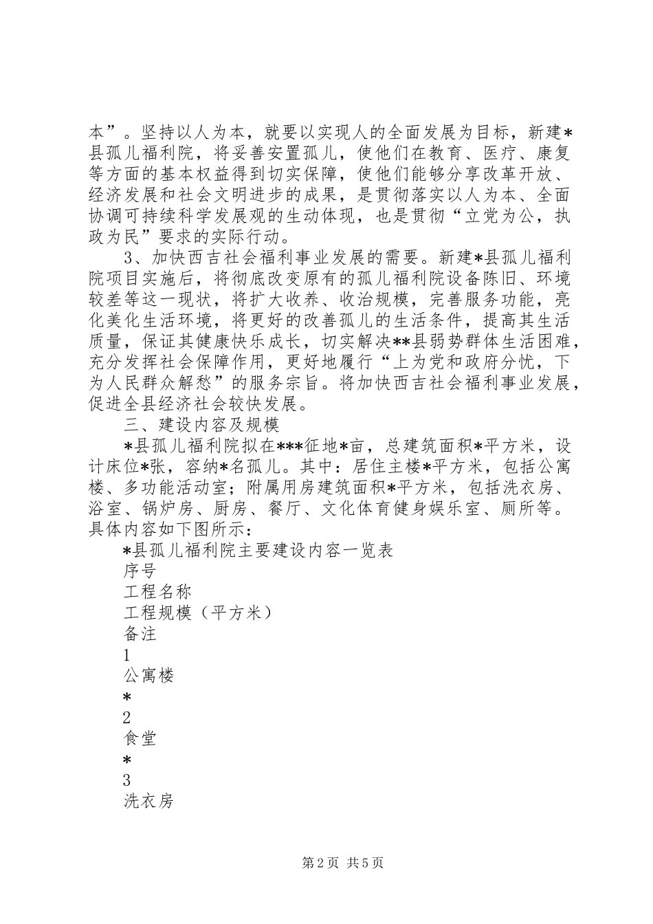 孤儿福利院建设项目可行性研究报告 _第2页