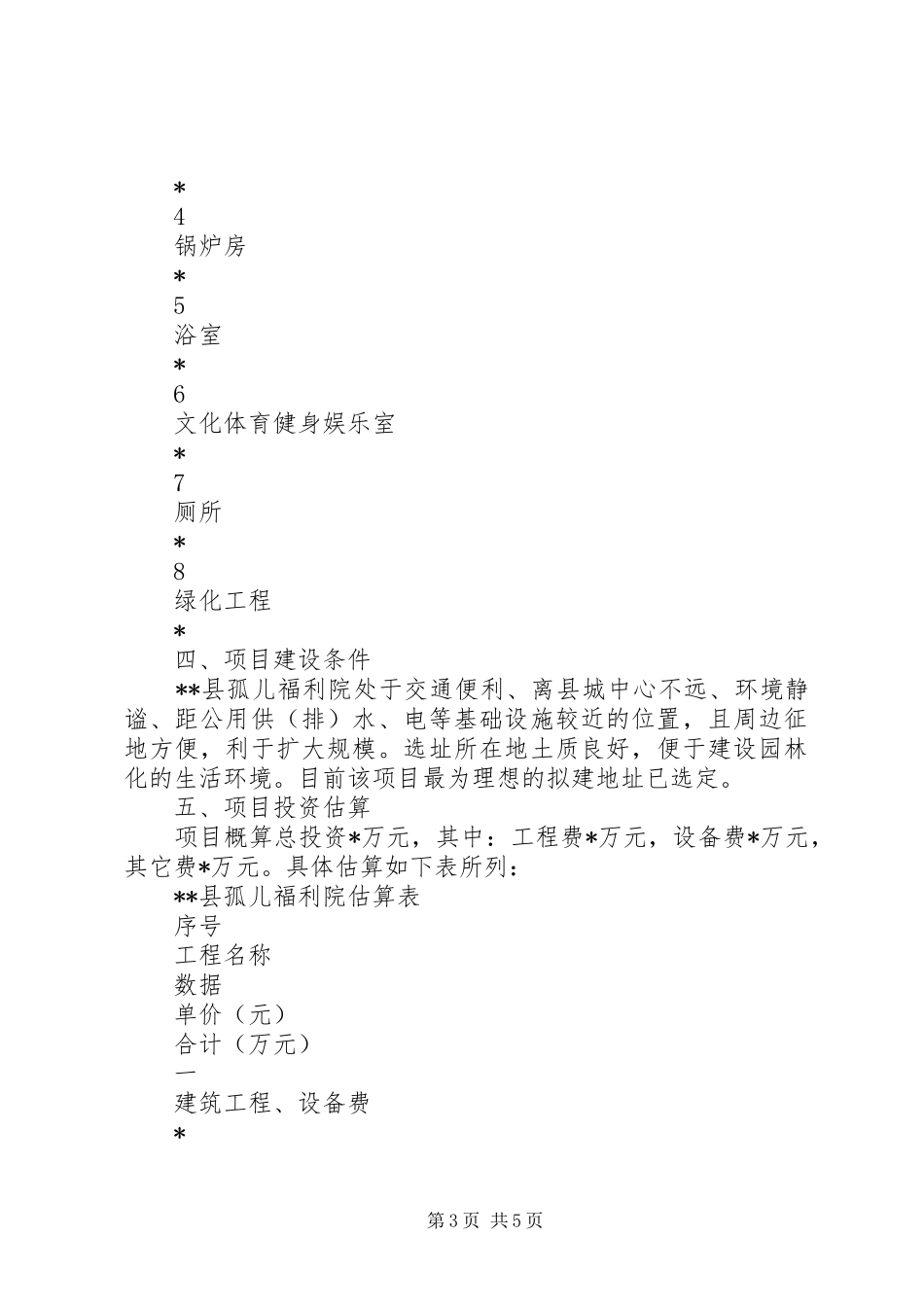 孤儿福利院建设项目可行性研究报告 _第3页