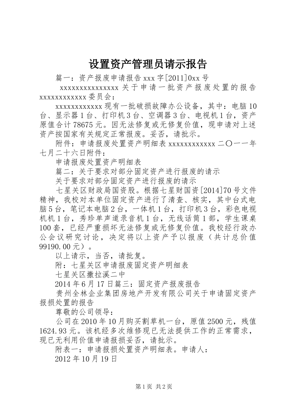 设置资产管理员请示报告 _第1页