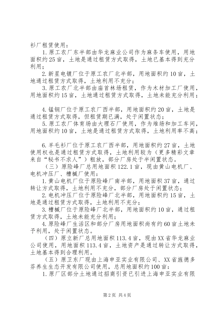 土地利用情况的调研报告 _第2页