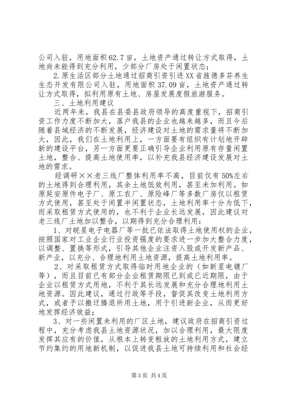 土地利用情况的调研报告 _第3页