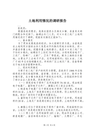 土地利用情况的调研报告 