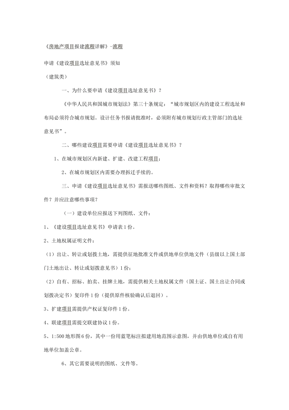 房地产项目报建流程详解_第1页