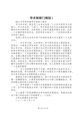 学术部部门规划1