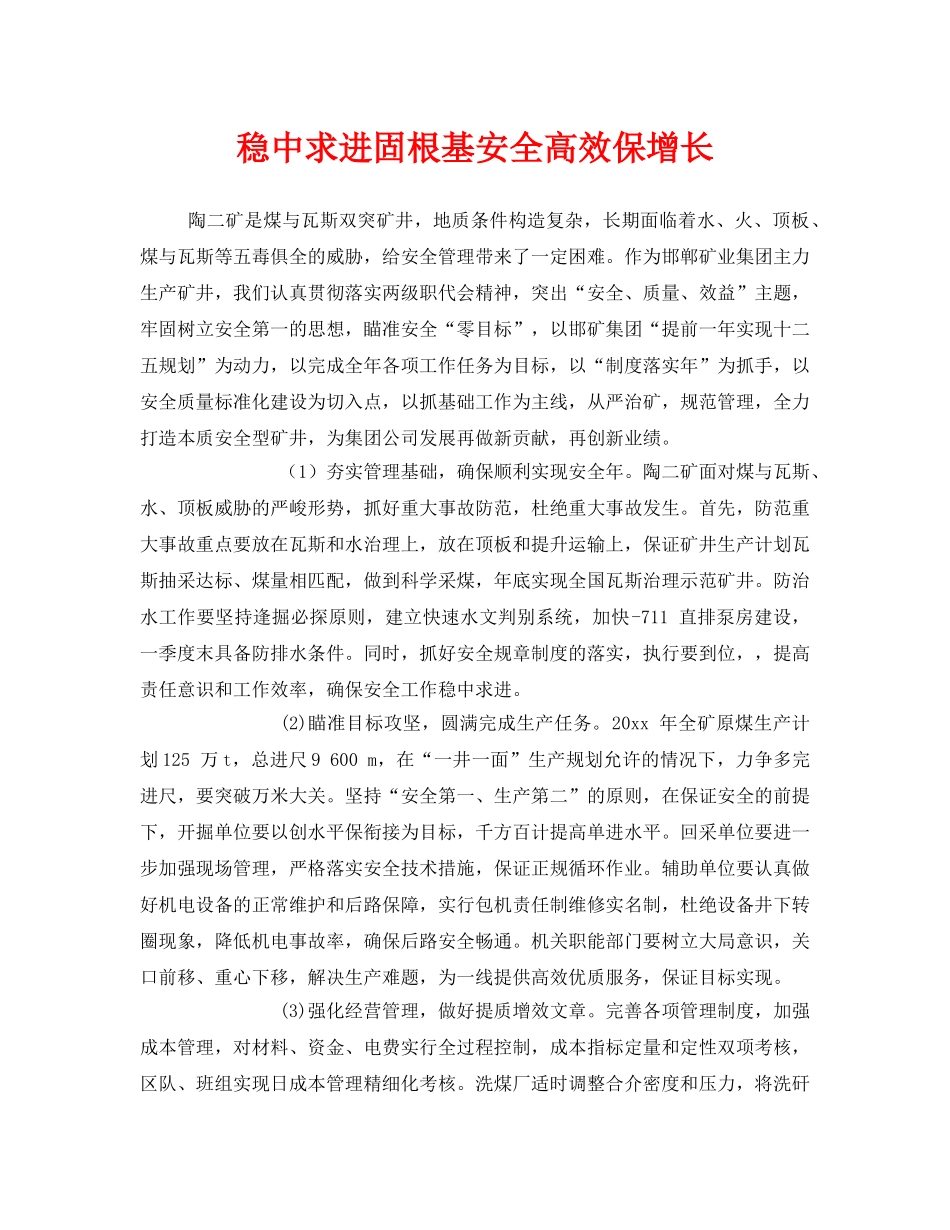 《安全管理》之稳中求进固根基安全高效保增长 _第1页